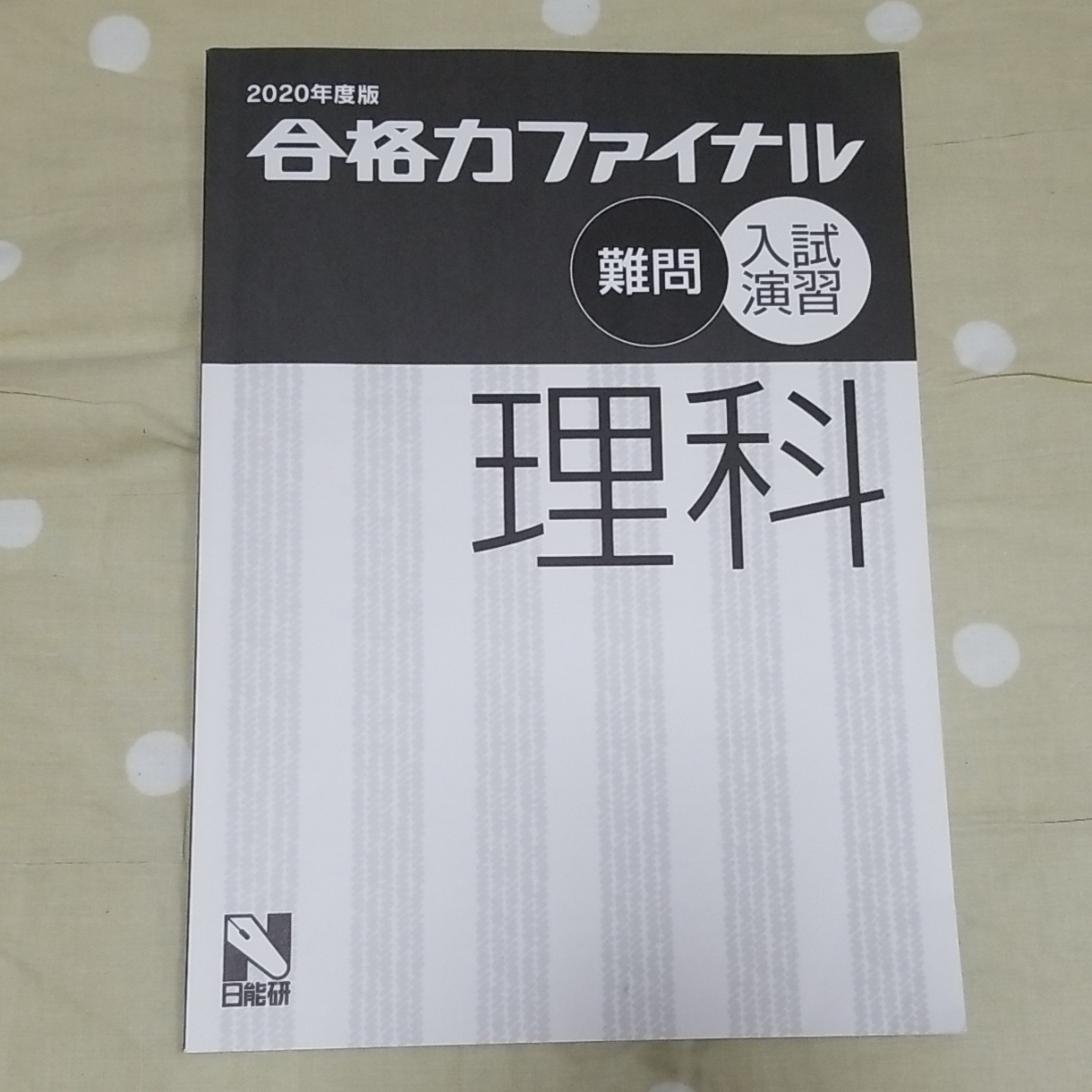 中学受験 日能研 6年生 入試演習　理科　合格力ファイナル　難問