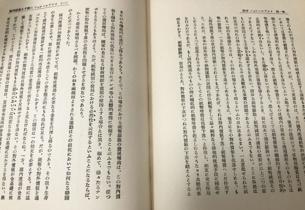 昭8「金・貨幣・紙幣 貨幣問題の批判」笠信太郎著 P343