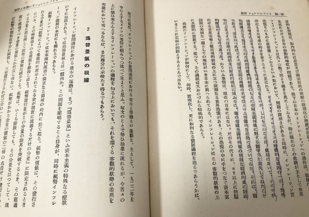昭8「金・貨幣・紙幣 貨幣問題の批判」笠信太郎著 P343