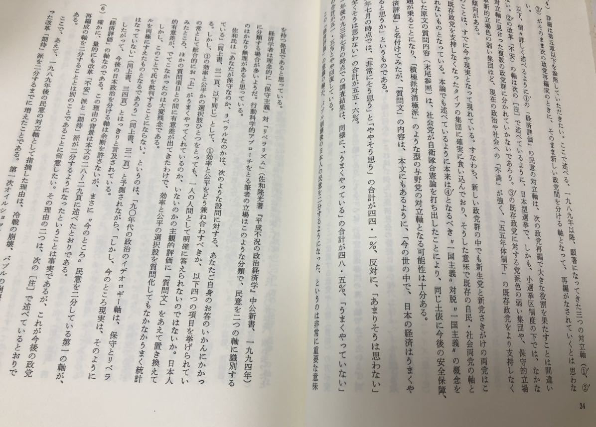 平7「民意政治学「五五年体制」後への道程」橋本晃和著 P390