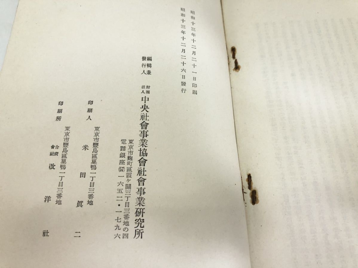 昭13「物資動員と転失業問題」中央社会事業協会 P171_画像7