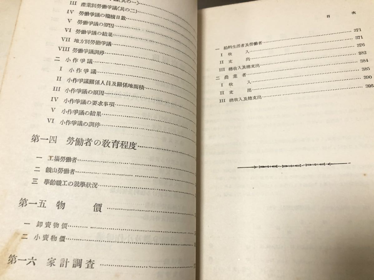 昭4「労働統計要覧 昭和四年版」内閣統計局 P399