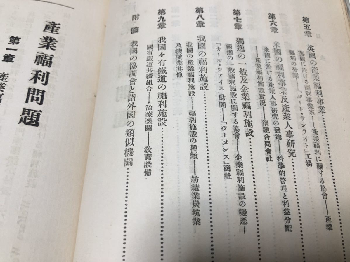 大11「産業福利問題」永井亨著 P200_画像6