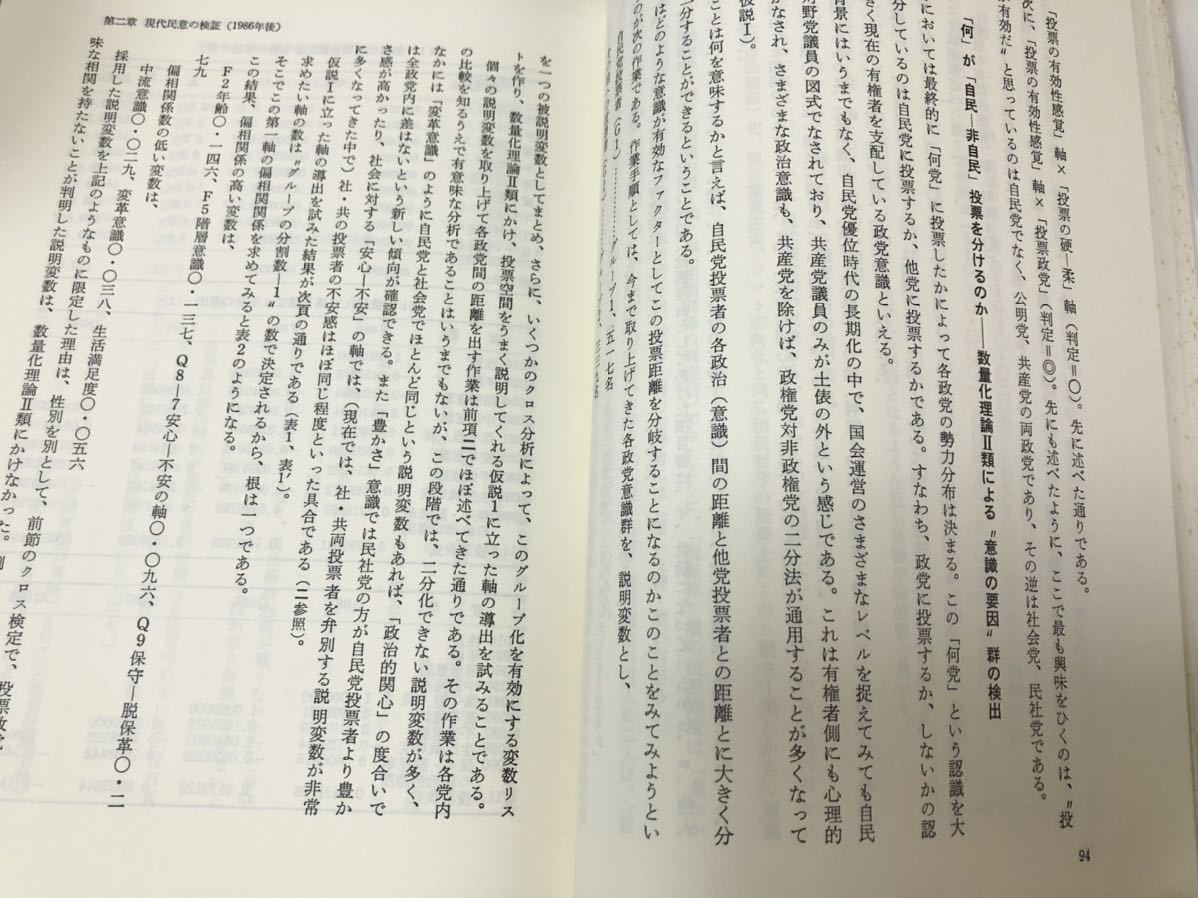 平7「民意政治学「五五年体制」後への道程」橋本晃和著 P390