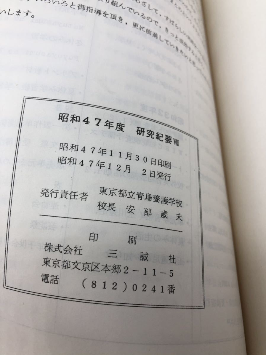 昭49「東京都立青鳥養護学校研究紀要3、7、8」東京都立青鳥養護学校 関連資料共