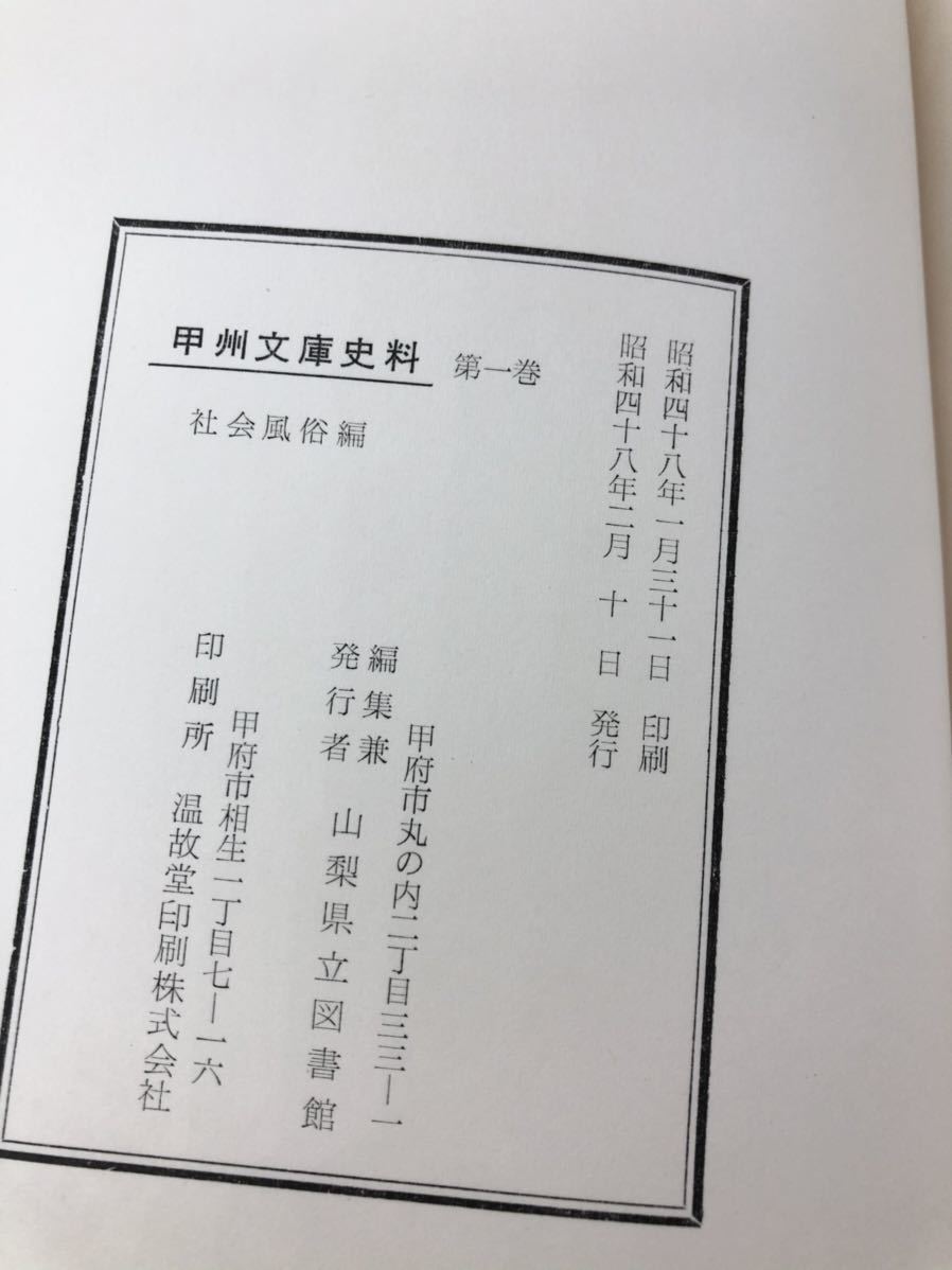 昭48「甲州文庫史料第一巻」社会風俗編 山梨県立図書館編 P409_画像6