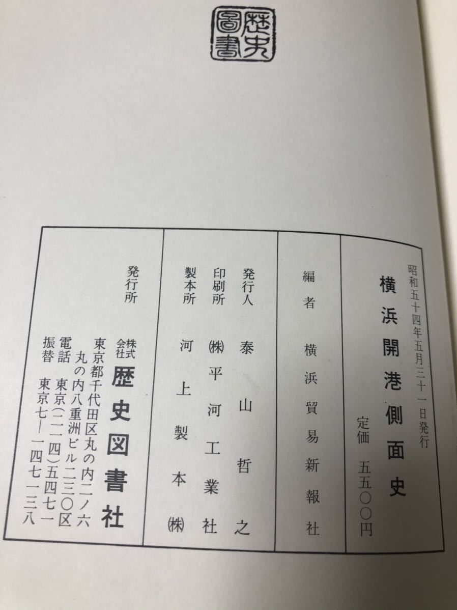 昭54「横浜開港側面史」横浜貿易新報社 P387