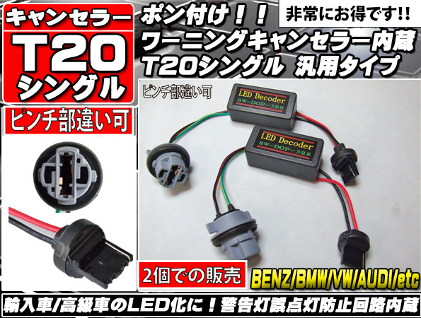 MK53S 新型 スペーシア ハイブリッド T20 LED ウインカー 用 ハイフラ防止抵抗器 2個　シングル・ピンチ部違両対応_画像2