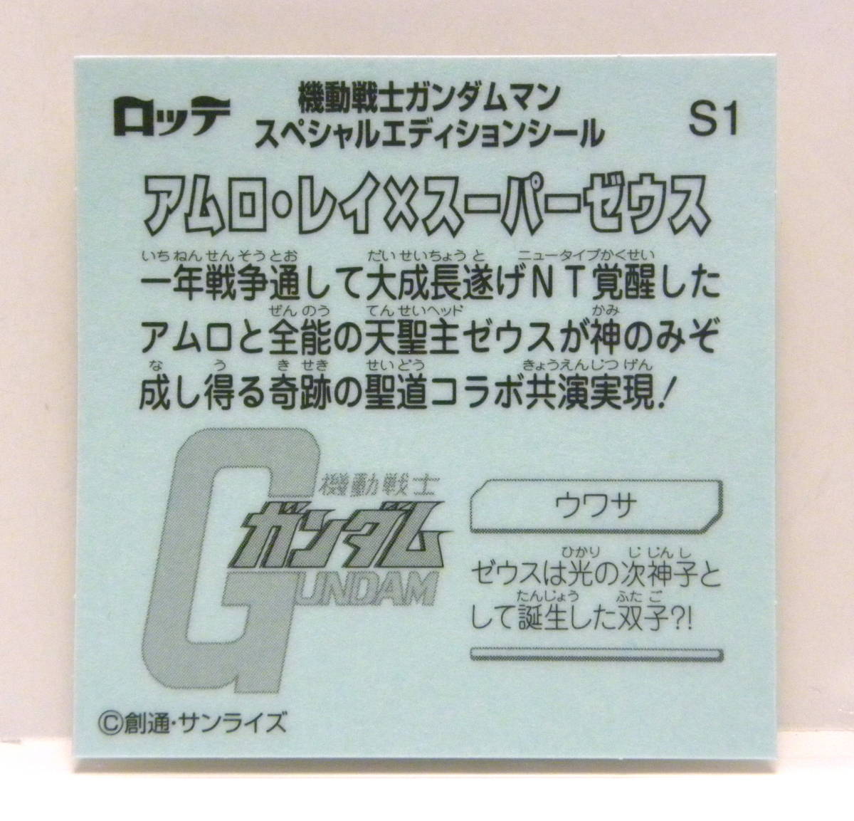 ☆ ガンダムマン スペシャルエディション ☆ S1 アムロ・レイ × スーパーゼウス / ビックリマン×GUNDAM / 清掃済み 防水・折れ対策発送 _画像2