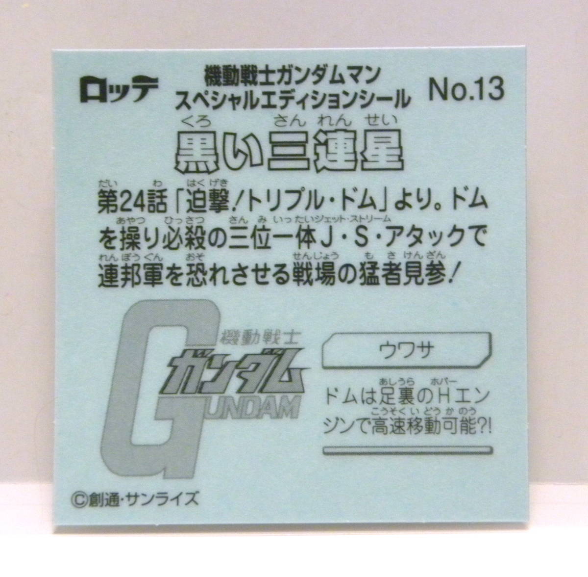 ☆ ガンダムマン スペシャルエディション ☆ No.13 黒い三連星 / ビックリマン×GUNDAM / 清掃済み 防水・折れ対策発送 / 同梱可_画像2