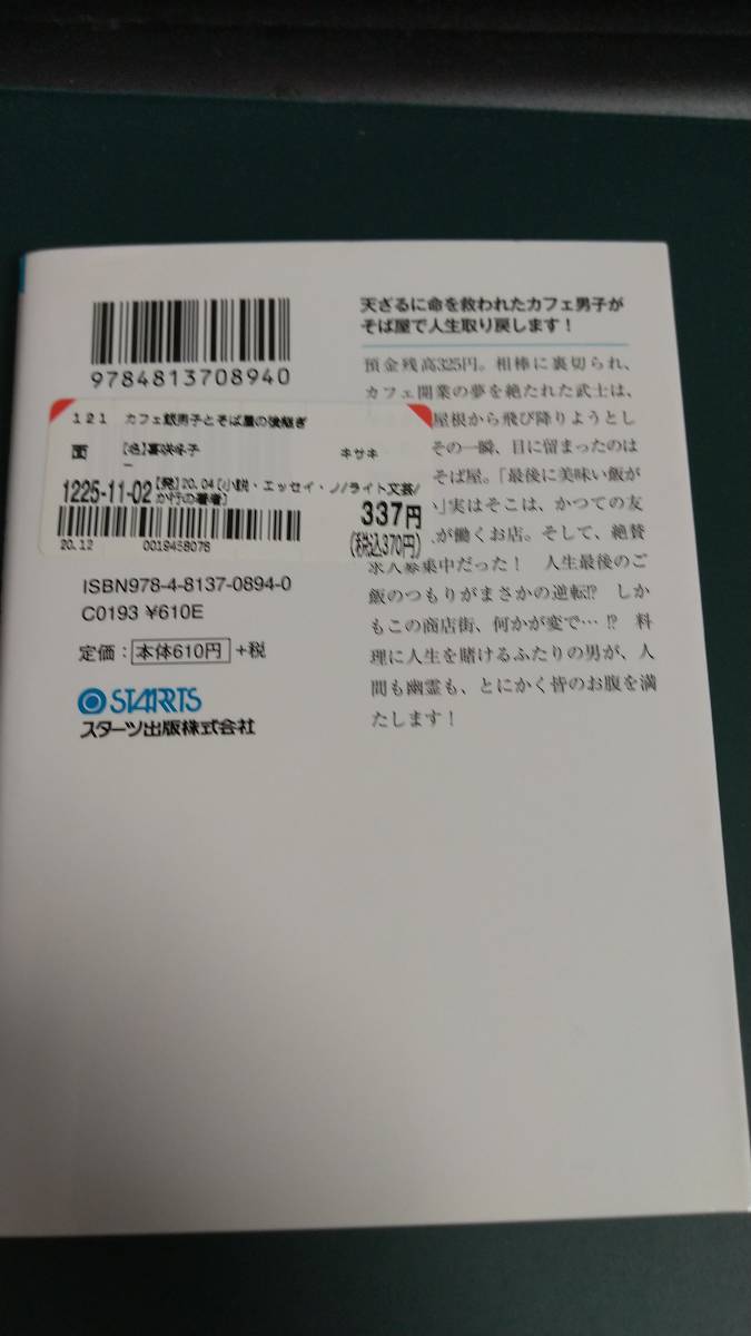 ”カフェ飯男子とそば屋の後継ぎ　喜咲冬子”　スターツ出版文庫_画像6