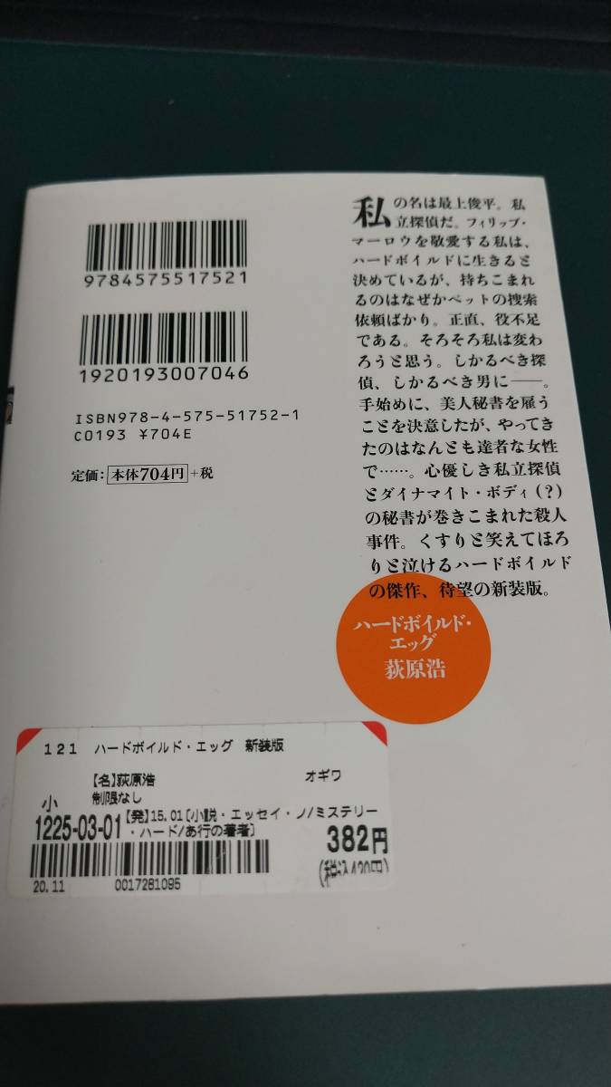 ”ハードボイルド・エッグ　荻原浩”　双葉文庫_画像5