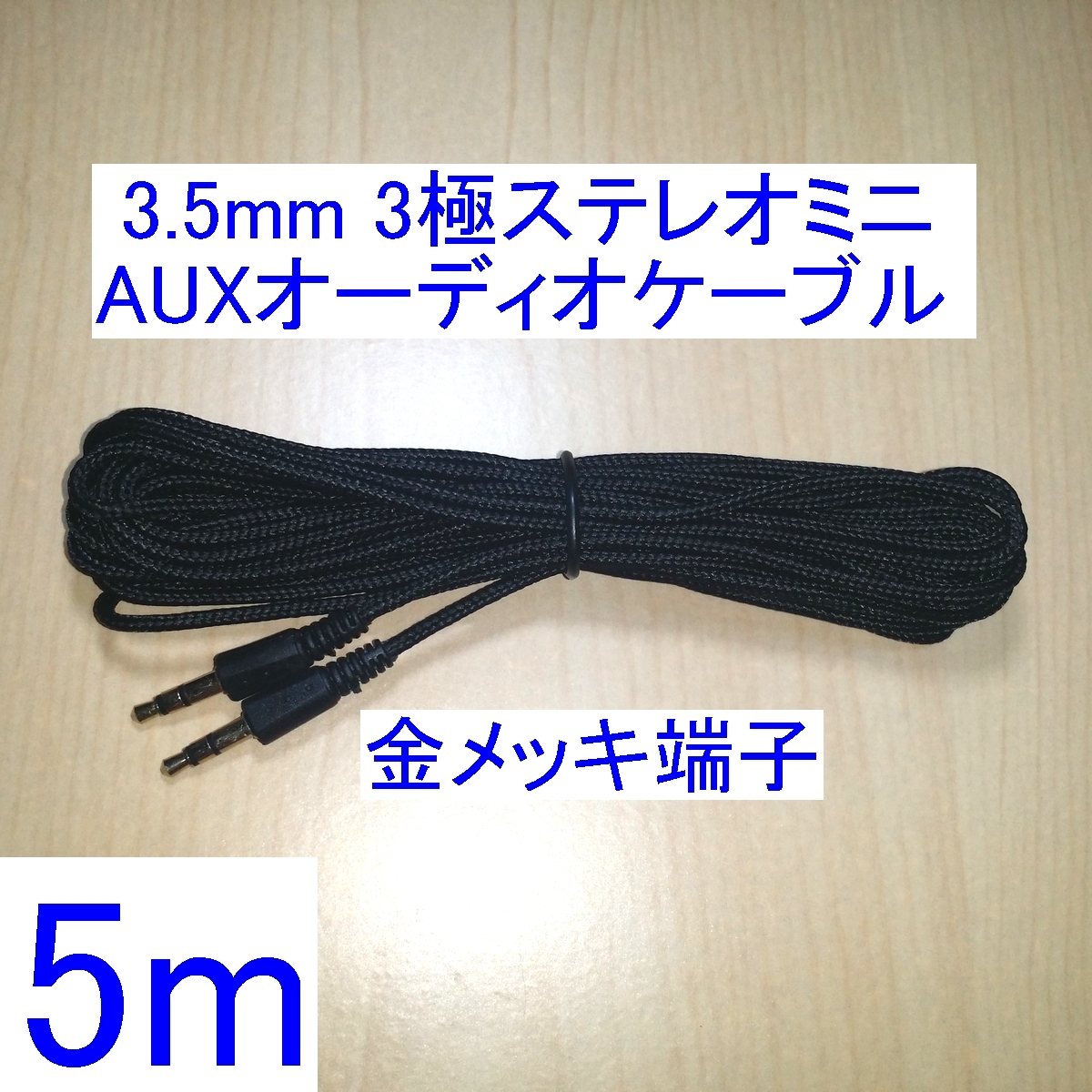 【送料120円～/即決】3.5mm 3極ステレオミニプラグ AUXオーディオケーブル 5m 新品 両端オス スピーカーの接続に 金メッキ端子 _画像1