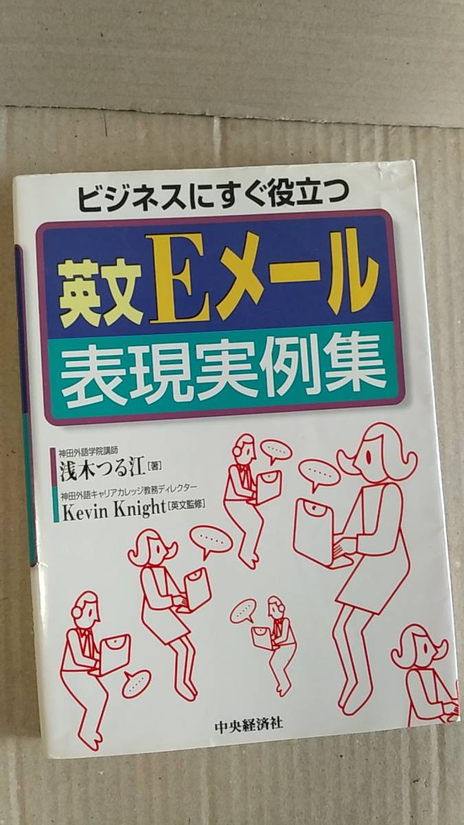 書籍/ビジネス、英語　浅木つる江 / ビジネスにすぐ役立つ英文Eメール表現実例集　2002年3刷　中央経済社　中古_画像1