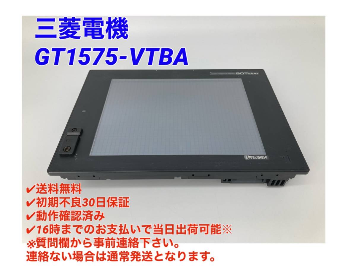 新品 MITSUBISHI 三菱電機 GT1575-VTBA 保証付 タッチパネル