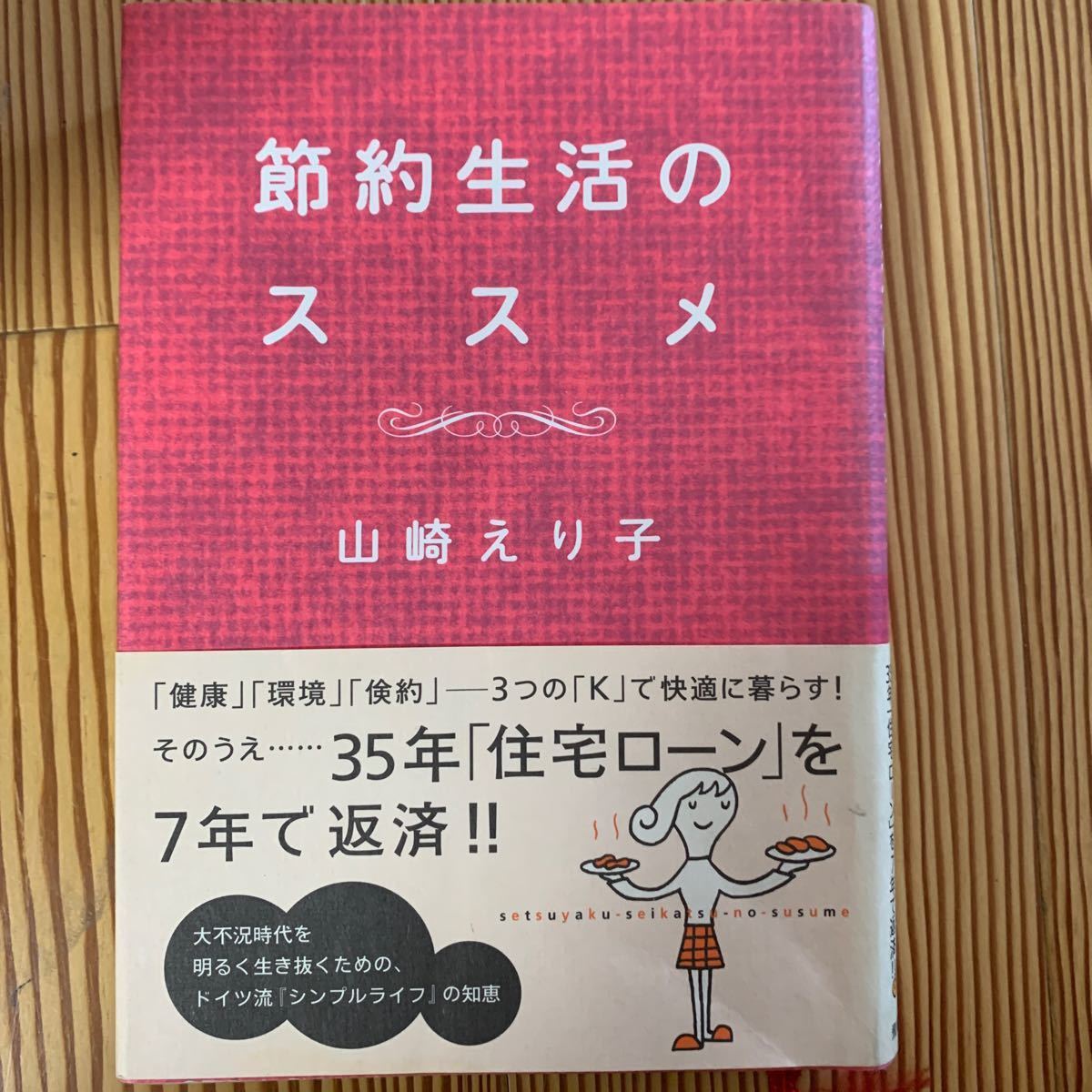 節約生活のススメ／山崎えり子 (著者)