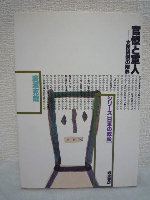 官僚と軍人 文民統制の限界 ★ 廣瀬克哉 ◆ 非武装憲法 軍事力 自衛隊 米軍との軍事的一体化 防衛政策過程の実態に迫る 政治 防衛中枢機構_画像1