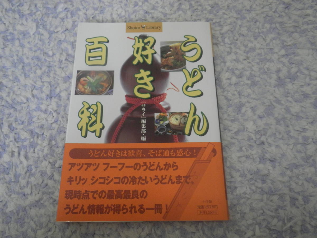 うどん好き百科　サライ編集部　名店のガイドから、蘊蓄まで、この一冊でおうどんの全てがわかる。_画像1