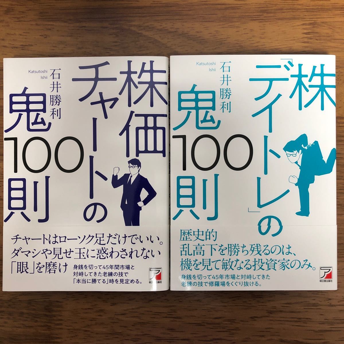 株 「デイトレ」 の鬼100則/株価チャートの鬼100則/石井勝利/２冊セット