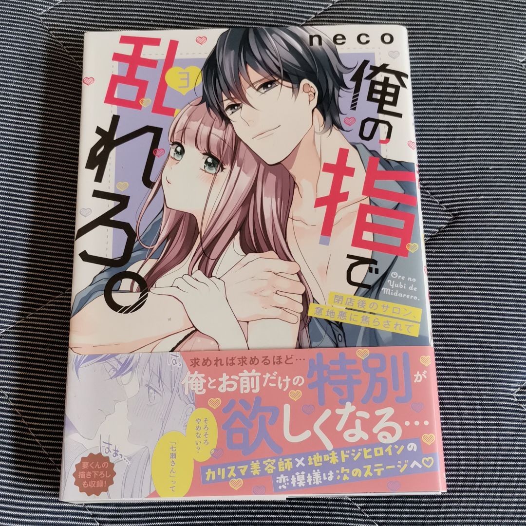 TL 俺の指で乱れろ。~閉店後のサロン、意地悪に焦らされて 3巻 neco