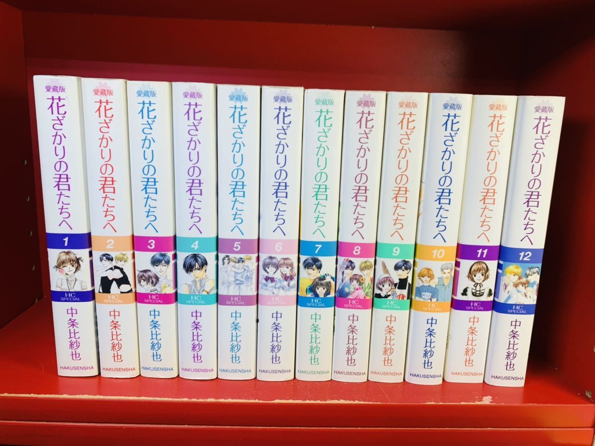 愛蔵版 花ざかりの君たちへ 全巻セット 全12巻 中条比紗也 Yahoo Japan Auction Bidding Amp Shopping Support Deputy Service Japamart 愛蔵版 花ざかりの君たちへ 全巻セット 全12巻 中条比紗也 Yahoo Japan Auction Bidding Amp Shopping Support Deputy Service Japamart