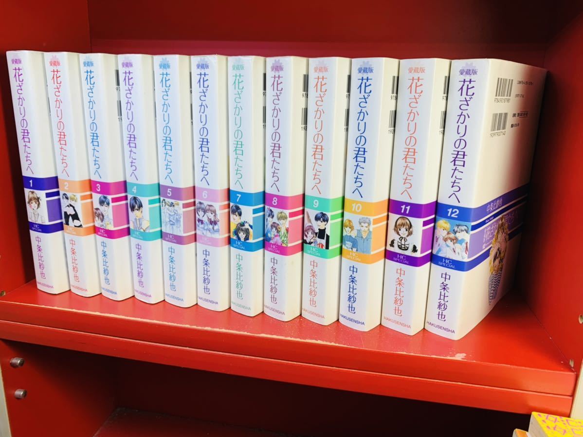 愛蔵版 花ざかりの君たちへ 全巻セット 全12巻 中条比紗也 Yahoo Japan Auction Bidding Amp Shopping Support Deputy Service Japamart 愛蔵版 花ざかりの君たちへ 全巻セット 全12巻 中条比紗也 Yahoo Japan Auction Bidding Amp Shopping Support Deputy Service Japamart