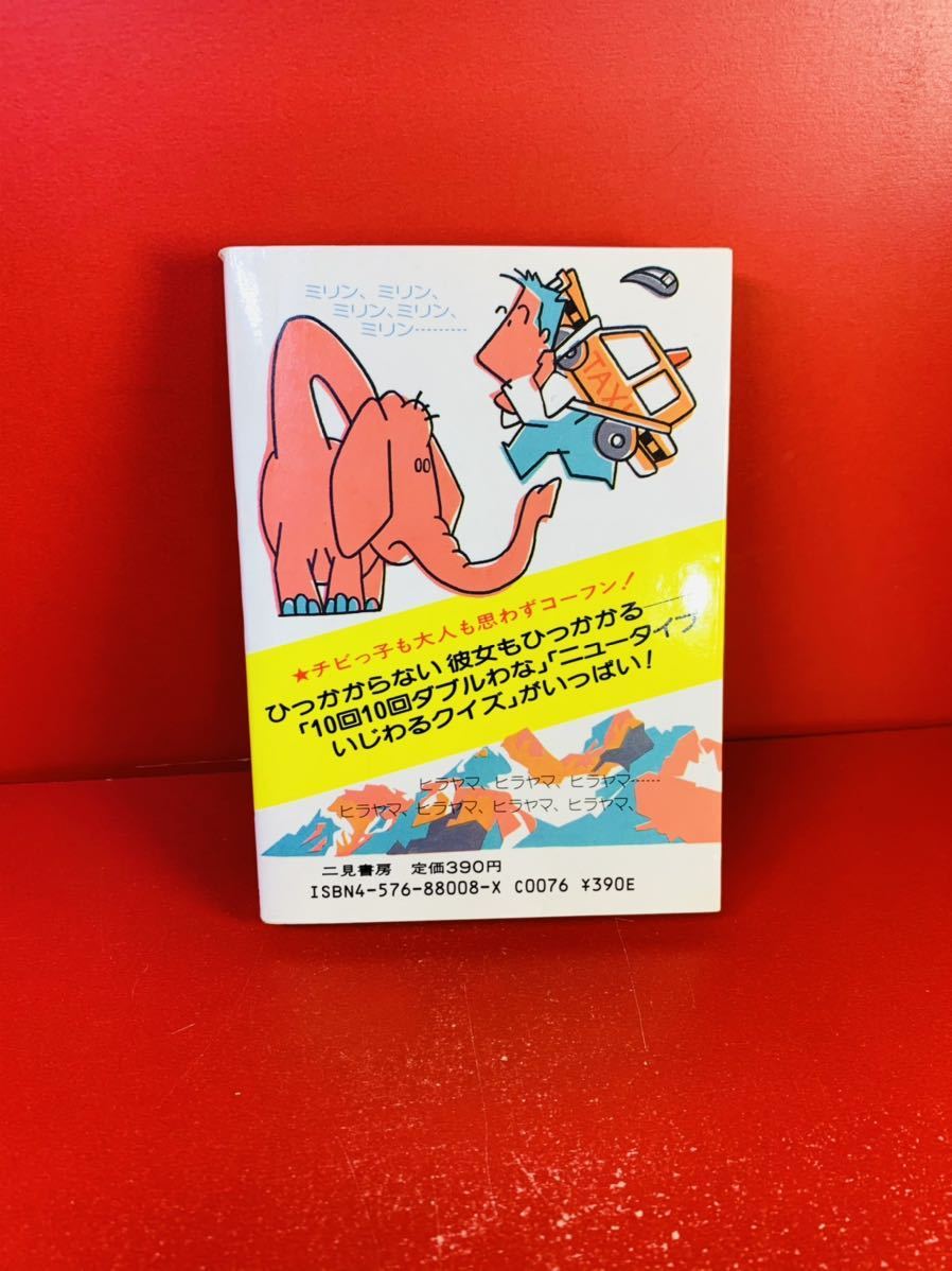ヤフオク 言葉ひっかけ遊び 10回10回クイズ 1 当時物 昭和 ヤフオク 言葉ひっかけ遊び 10回10回クイズ 1 当時物 昭和
