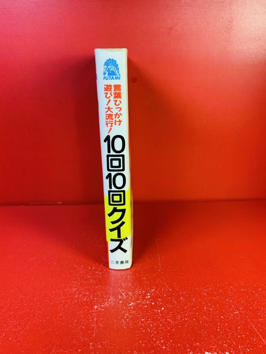 ヤフオク 言葉ひっかけ遊び 10回10回クイズ 1 当時物 昭和 ヤフオク 言葉ひっかけ遊び 10回10回クイズ 1 当時物 昭和