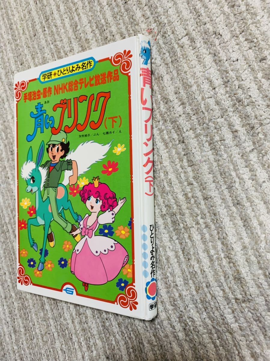 毎日出荷送料無料 A Aiy 年 学研ひとりよみ名作 青いブリンク 上下揃 手塚治虫nhk 絵本 Daisenkaku Or Jp 毎日出荷送料無料 A Aiy 年 学研ひとりよみ名作 青いブリンク 上下揃 手塚治虫nhk 絵本 Daisenkaku Or Jp