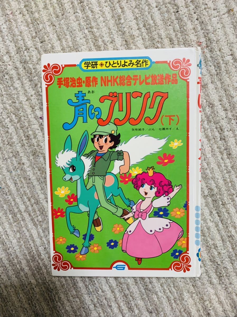 毎日出荷送料無料 A Aiy 年 学研ひとりよみ名作 青いブリンク 上下揃 手塚治虫nhk 絵本 Daisenkaku Or Jp 毎日出荷送料無料 A Aiy 年 学研ひとりよみ名作 青いブリンク 上下揃 手塚治虫nhk 絵本 Daisenkaku Or Jp