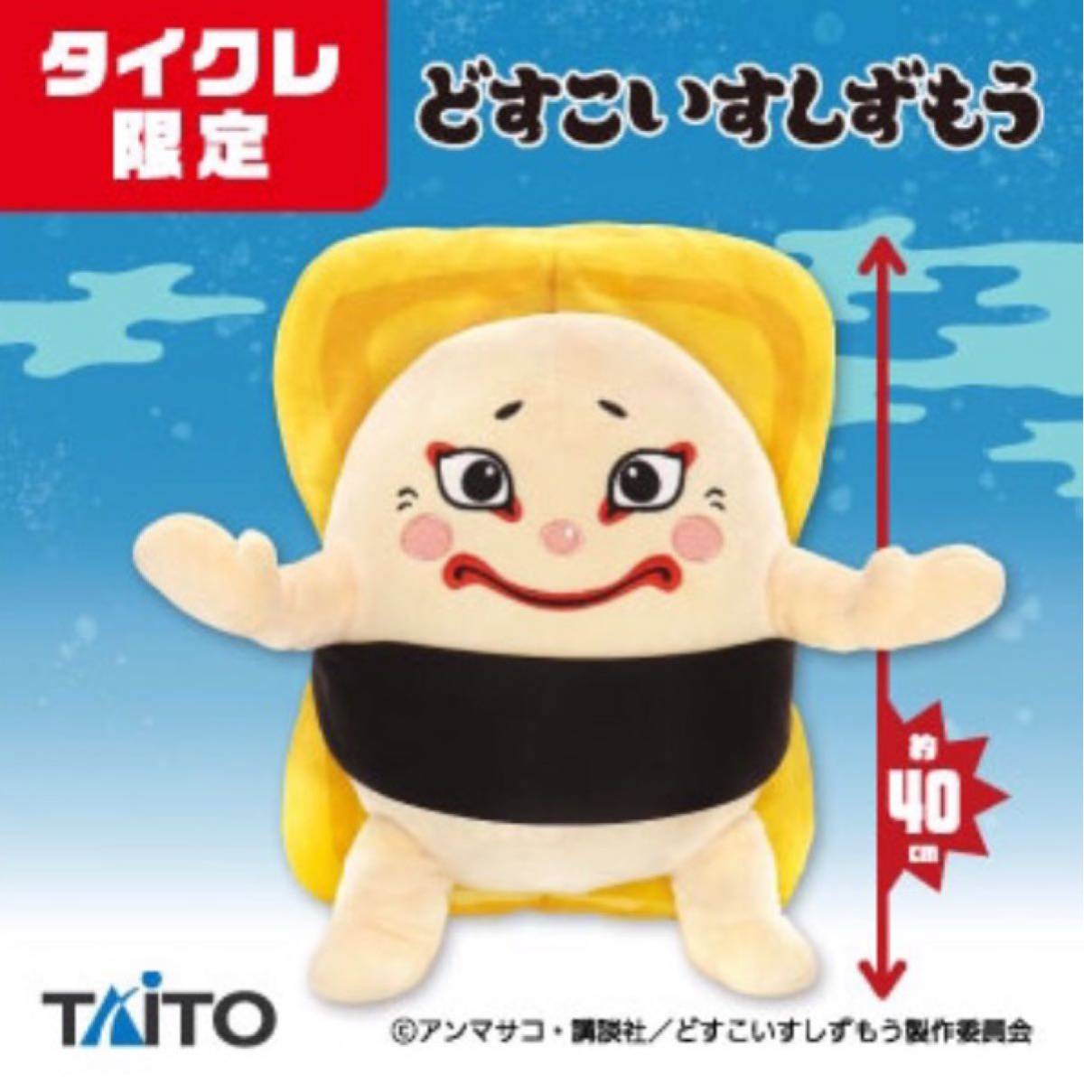 どすこいすしずもう おおとろやま たまごのさと 特大ぬいぐるみ どすこいすしずもう おおとろやま たまごのさと 特大ぬいぐるみ