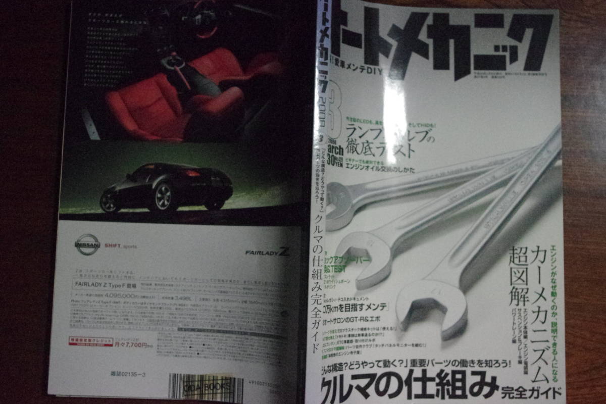 オートメカニック２００８年０３月号　特集　今注目のＬＥＤも、高効率バルブ、そしてＬＥＤも！ランプバルブの徹底テスト_画像1