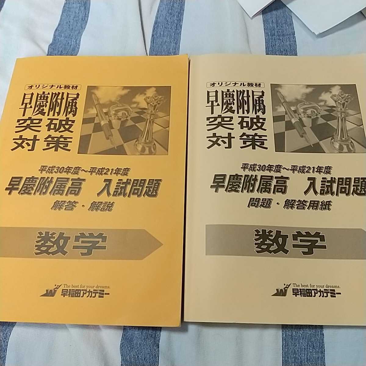 本日最大p10倍 早慶附属校 数学 突破対策 入試問題 慶應湘南藤沢高校 慶応女子 慶応義塾 早稲田本庄 早稲田実業 早稲田高等学院 早稲アカ 65土到着可 本 雑誌 学習 教育 Roe Solca Ec