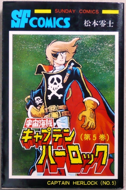 宇宙海賊キャプテンハーロック 全5巻 松本零士作品 秋田書店サンデーコミックスの画像6