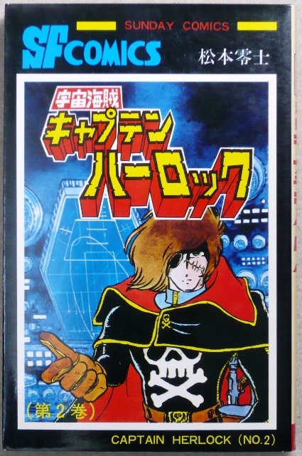 宇宙海賊キャプテンハーロック 全5巻 松本零士作品 秋田書店サンデーコミックスの画像3