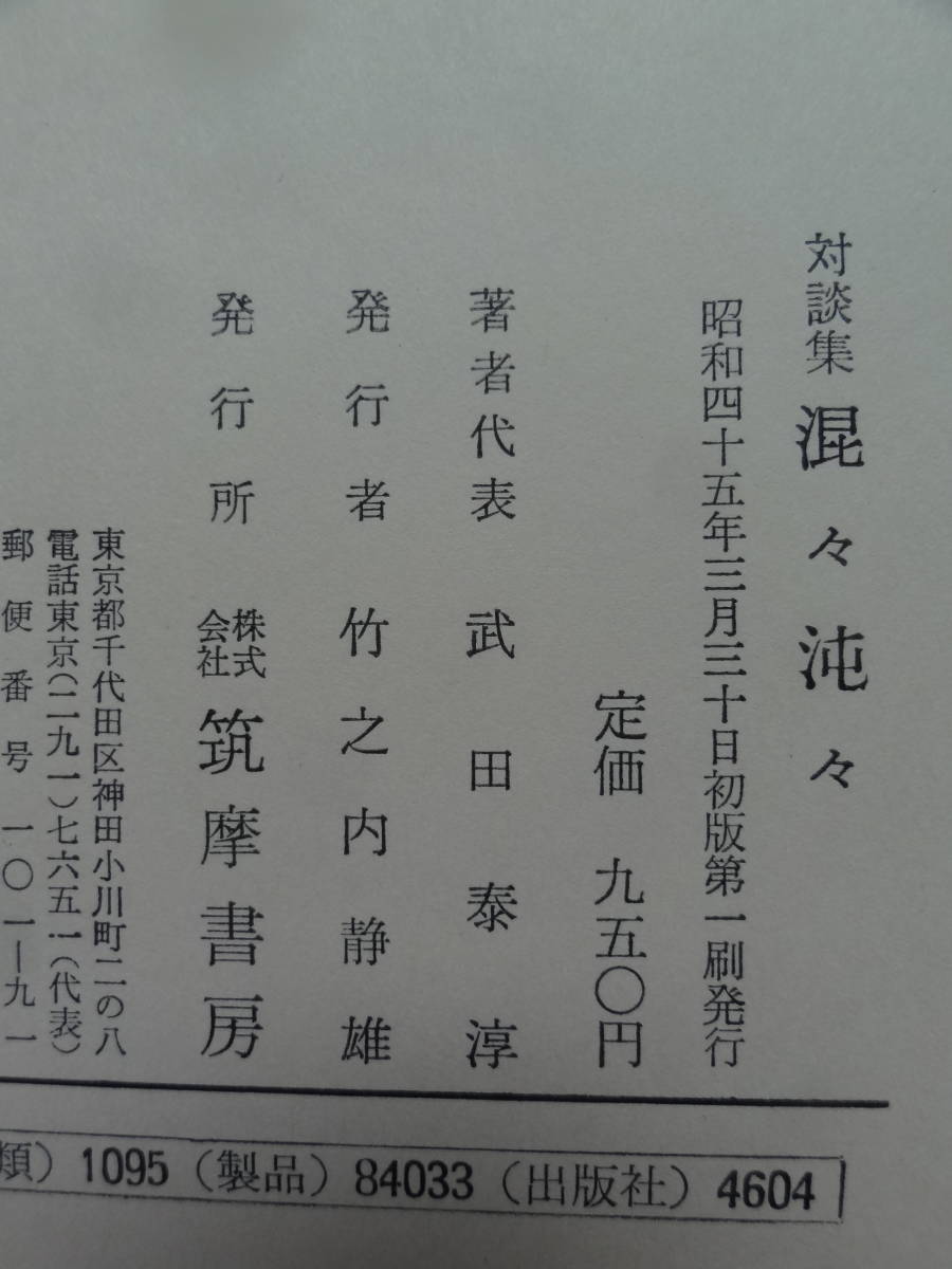 混々沌々　＜武田泰淳対談集＞　 武田泰淳 　 昭和45年 　筑摩書房　初版 　竹内好　鈴木大拙　椎名麟三　堀田善衛　野間宏