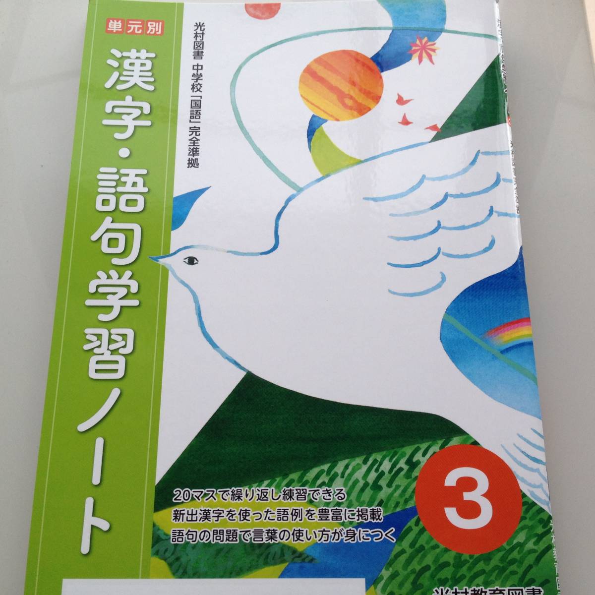 正規品 在庫限り 単元別 漢字 語句学習ノート 3年 光村国語完全準拠 自己紹介欄記載内容に同意して購入下さい 代購幫 正規品 在庫限り 単元別 漢字 語句学習ノート 3年 光村国語完全準拠 自己紹介欄記載内容に同意して購入下さい 代購幫