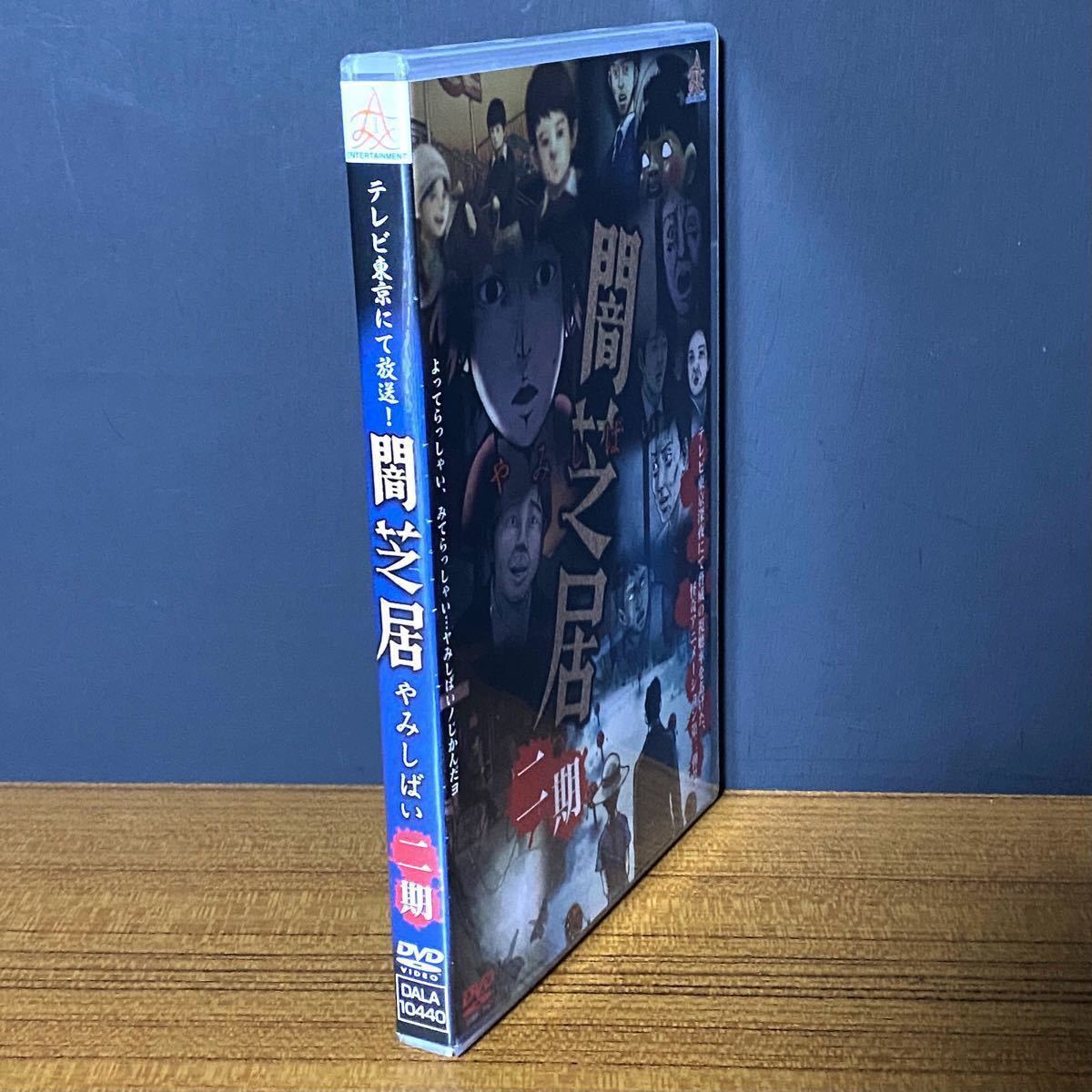アニメ 闇芝居 二期 [DVD]