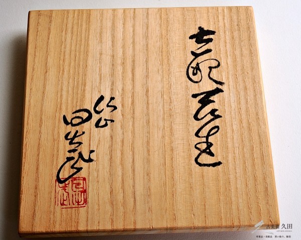 安藤日出武 作 志野 花瓶 共箱 | charcas.gob.mx