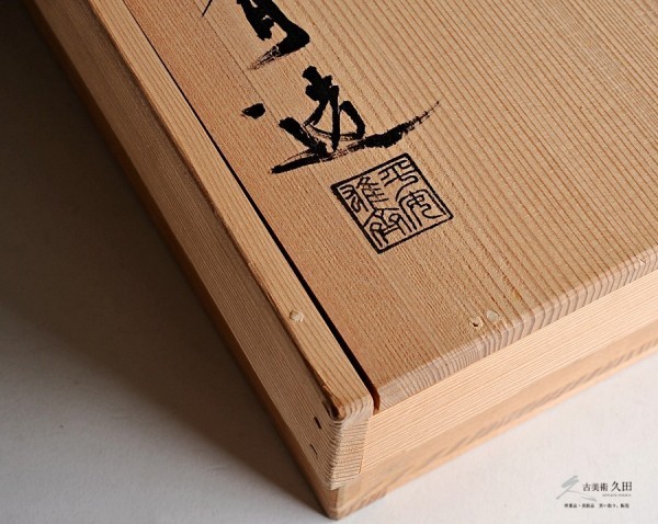 茶道具 平安 雄斎造 黒塗青海波文金蒔絵 炉縁 共箱 | activoskateshop.com