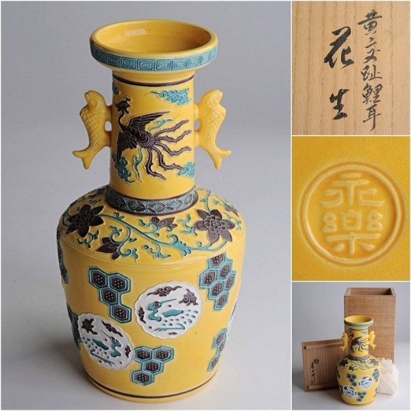  10 шесть плата Eiraku Zengorou ( немедленно все ) структура желтый .. обыкновенный карп уголок цветок сырой вместе коробка чайная посуда ваза ваза для цветов 