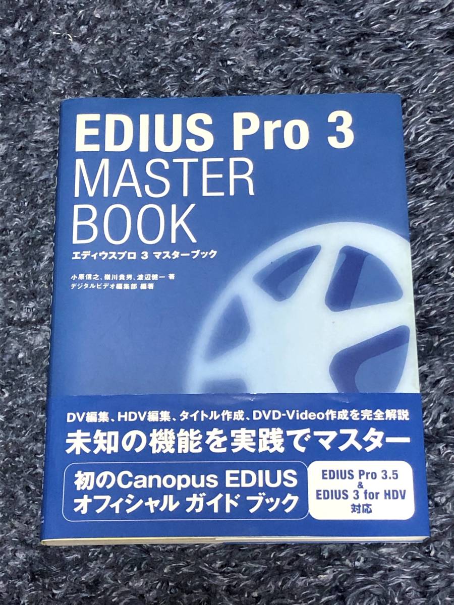 EDIUS Pro 3 MASTER BOOK（エディウスプロ 3 マスターブック