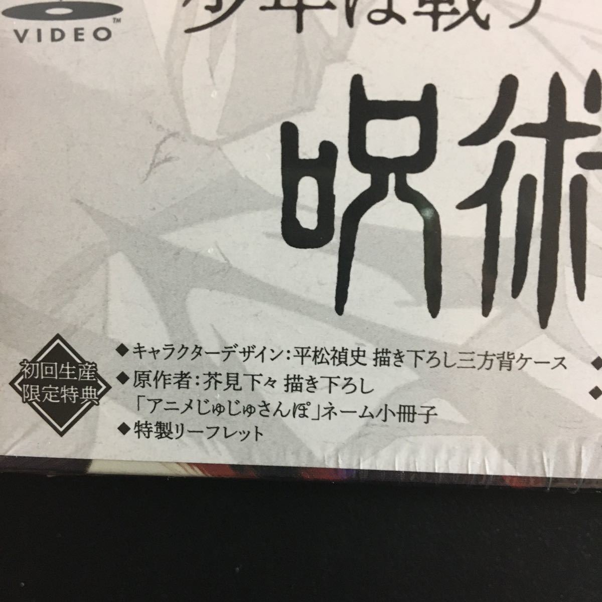 新品未開封　呪術廻戦 DVD 5巻　vol.5 初回生産限定盤