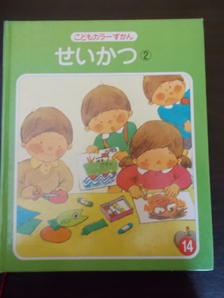 安売り Ba4 00619 こどもカラーずかん 14 せいかつ ② 昭和54年11月25