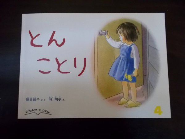 Ba4 00647 こどものともセレクション 2013年4月号:バルバルさん 2014年4月号:とんことり 2冊セット 福音館書店_画像1