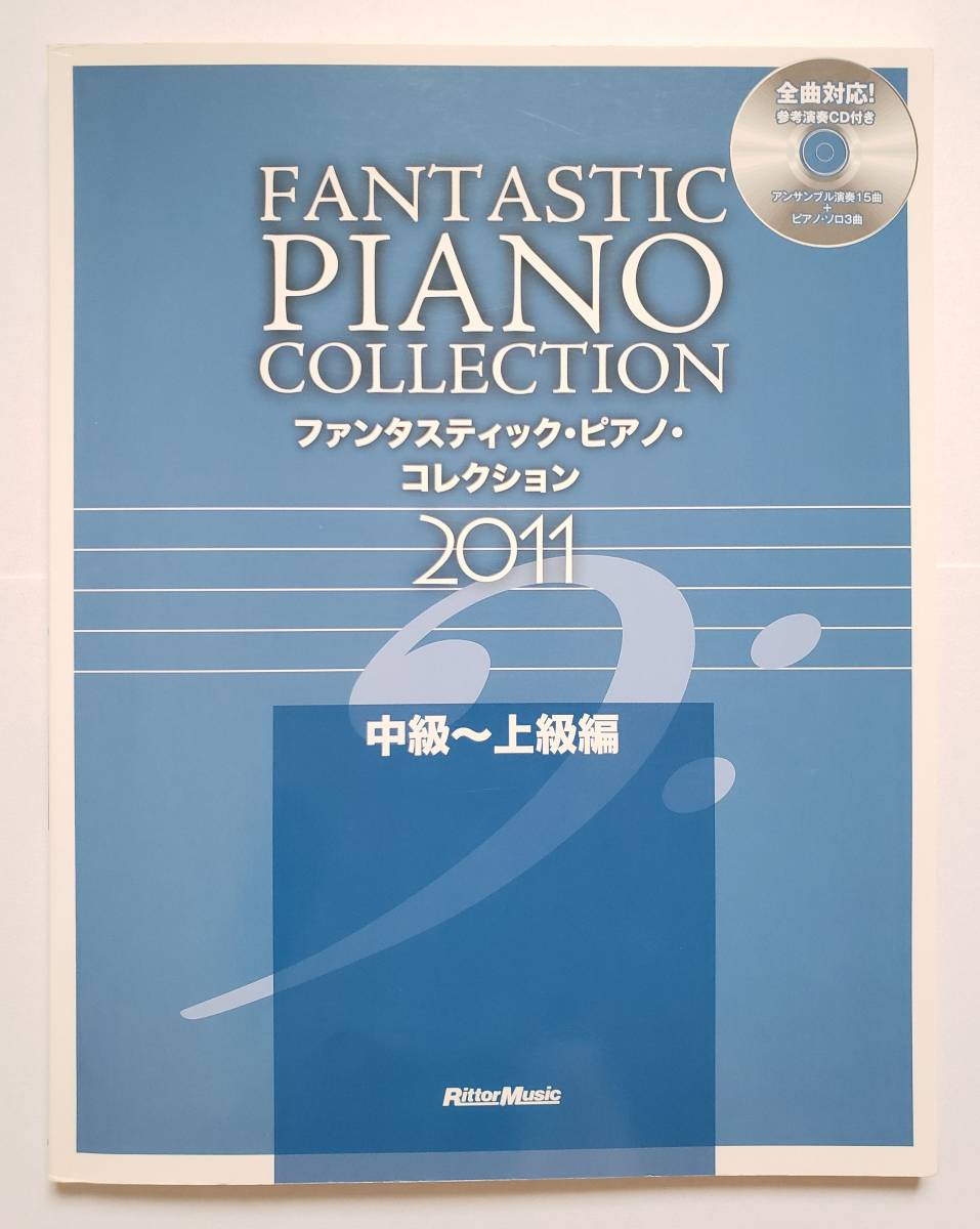 CD付 ファンタスティック・ピアノ・コレクション 2011 中級-上級編 ピアノ・ソロ ピアノ スコア 楽譜 coba ジャミロクワイ ピアソラ  MISIA