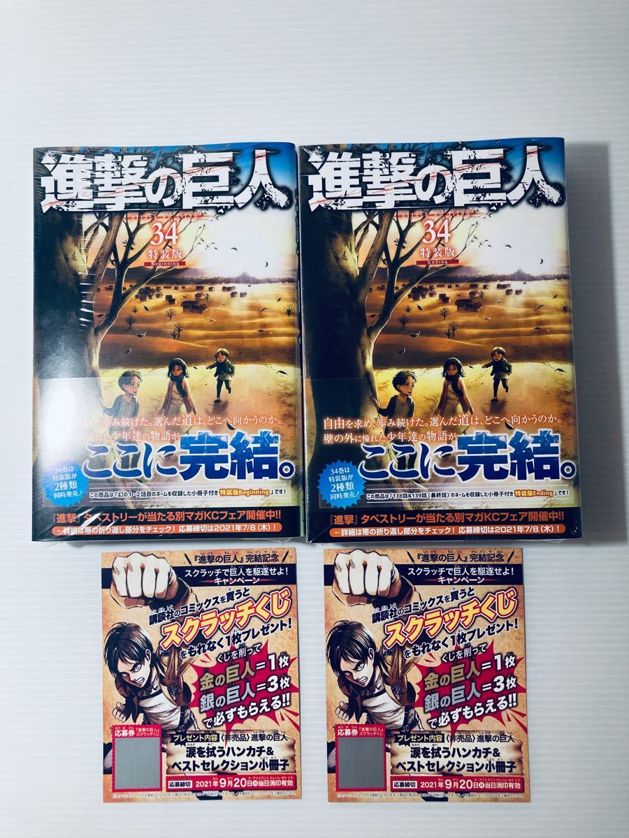 Paypayフリマ 新品シュリンク付き 進撃の巨人 特装版 34巻 書店版 コンビニ版 おまけ付き Beginning Ending スクラッチくじ