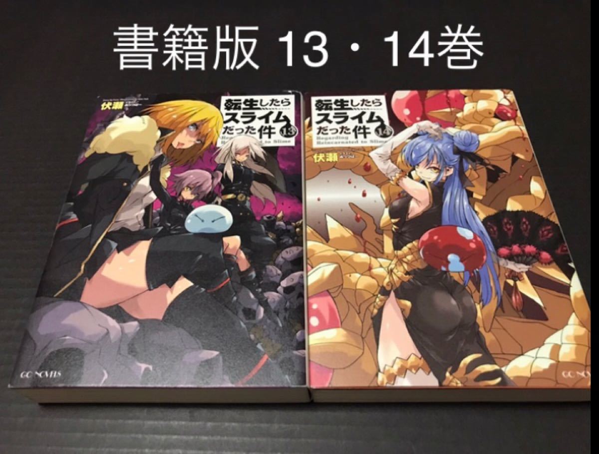 Paypayフリマ 書籍版 転生したらスライムだった件 13 14巻 伏瀬 Paypayフリマ 書籍版 転生したらスライムだった件 13 14巻 伏瀬
