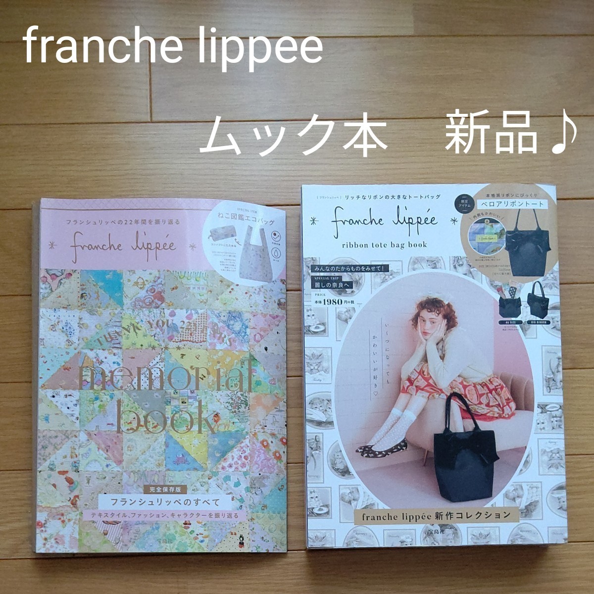 franche lippee【新品】ムック本２冊セット ねこ図鑑エコバッグ・ベロアリボントート(裏地ダイアリー柄)