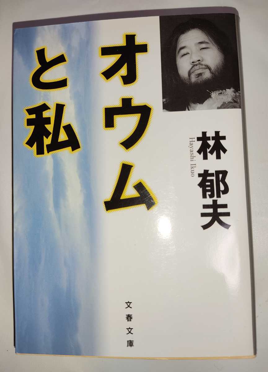 林郁夫 オウムと私 文春文庫_画像1